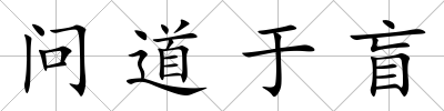 問道于盲