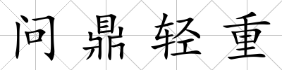 問鼎輕重