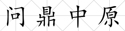 問鼎中原