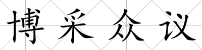 博采眾議