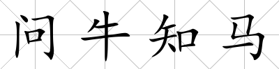 問牛知馬