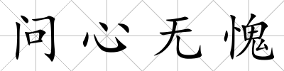 問心無愧