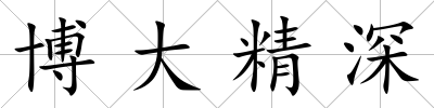 博大精深