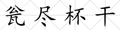 甕盡杯干