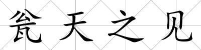 甕天之見