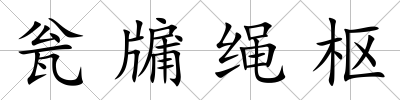 甕牖繩樞