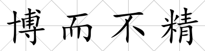 博而不精