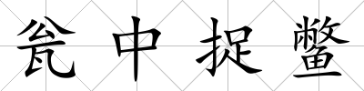 甕中捉鱉