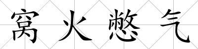 窩火憋氣