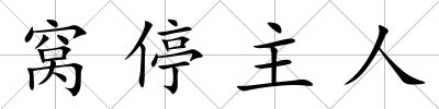 窩停主人