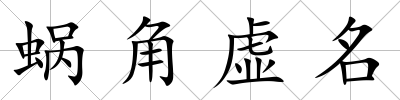 蝸角虛名