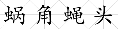 蝸角蠅頭