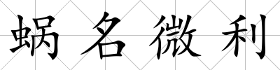 蝸名微利