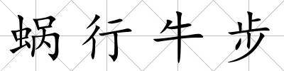 蝸行牛步