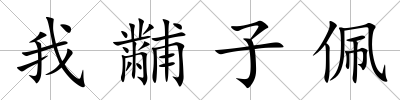 我黼子佩