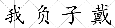 我負子戴