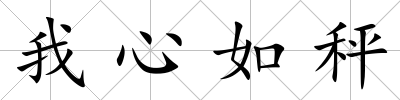 我心如秤