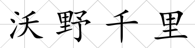 沃野千里