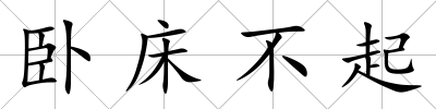 臥床不起