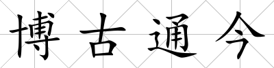 博古通今