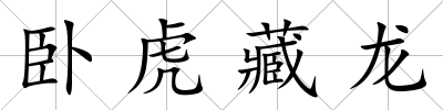 臥虎藏龍