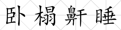臥榻鼾睡