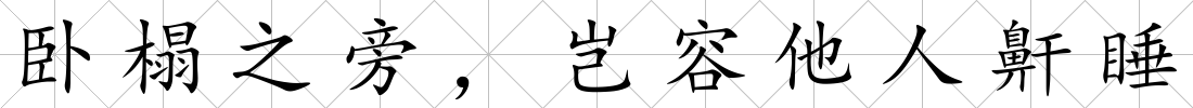 臥榻之旁，豈容他人鼾睡