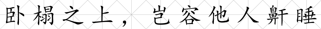 臥榻之上，豈容他人鼾睡