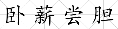 臥薪嘗膽