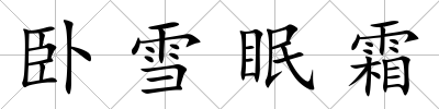 臥雪眠霜