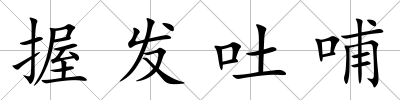 握發(fā)吐哺