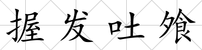 握發(fā)吐飧