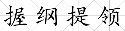 握綱提領(lǐng)