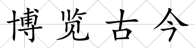 博覽古今