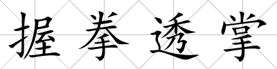 握拳透掌