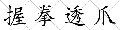 握拳透爪