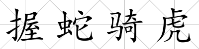 握蛇騎虎