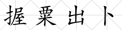 握粟出卜