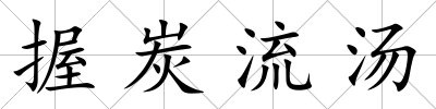 握炭流湯