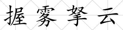 握霧拏云
