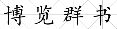 博覽群書