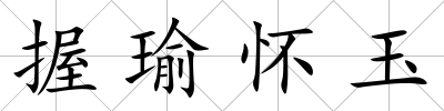 握瑜懷玉
