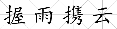 握雨攜云