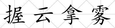 握云拿霧
