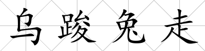 烏踆兔走