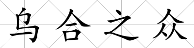 烏合之眾