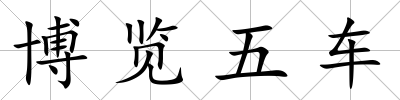 博覽五車(chē)