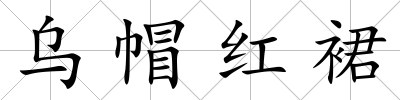 烏帽紅裙