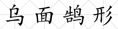 烏面鵠形