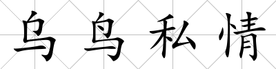 烏鳥私情